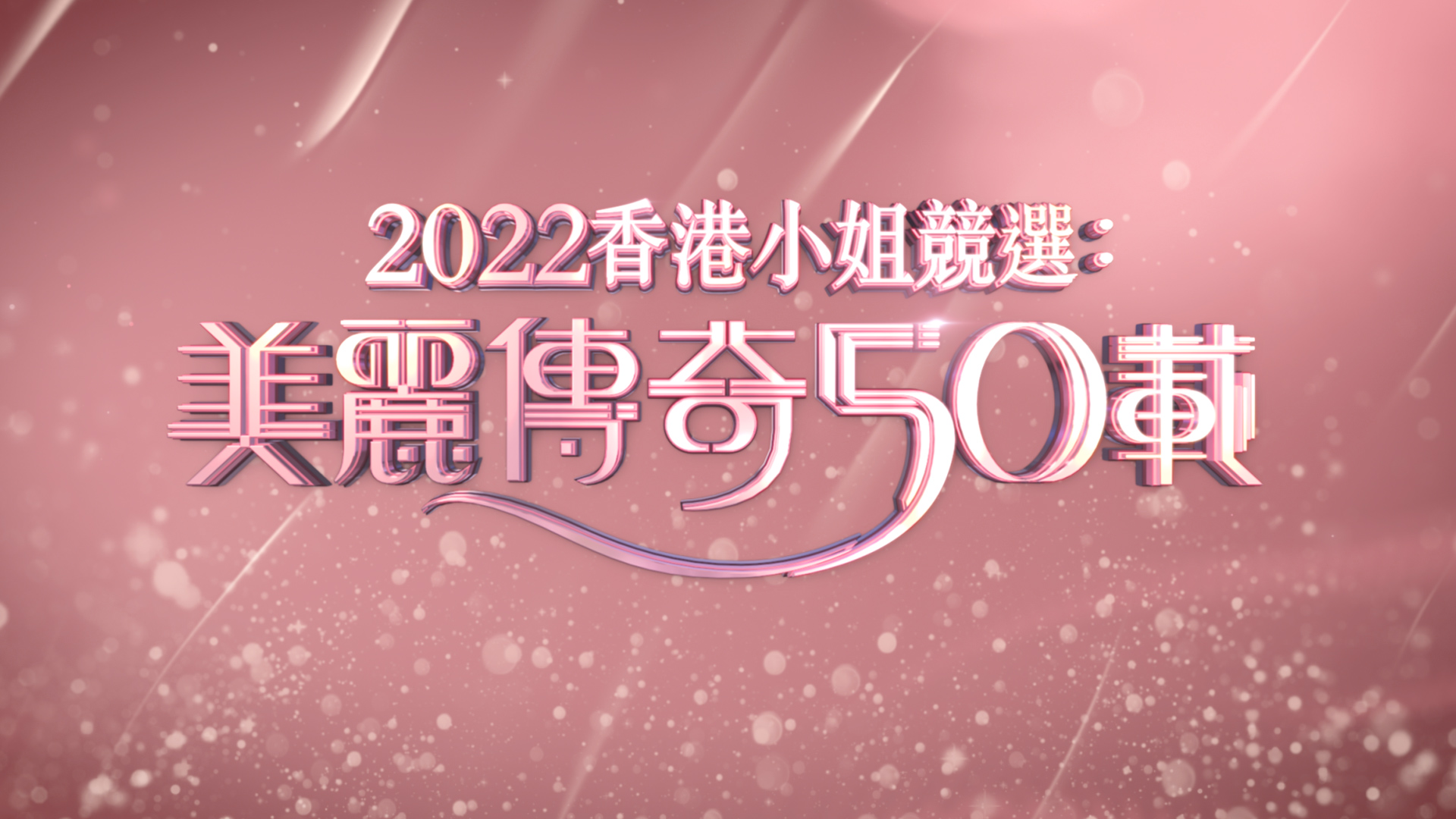 2022 香港小姐竞选：美丽传奇50载 [TS源码/1080P/3.58G]-金曲拾光机 - MusiCore@乐影带